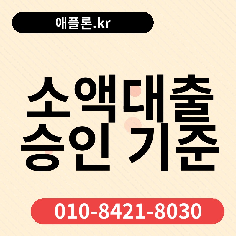 소액대출 승인 기준 | 애플론.kr | 010-8421-8030