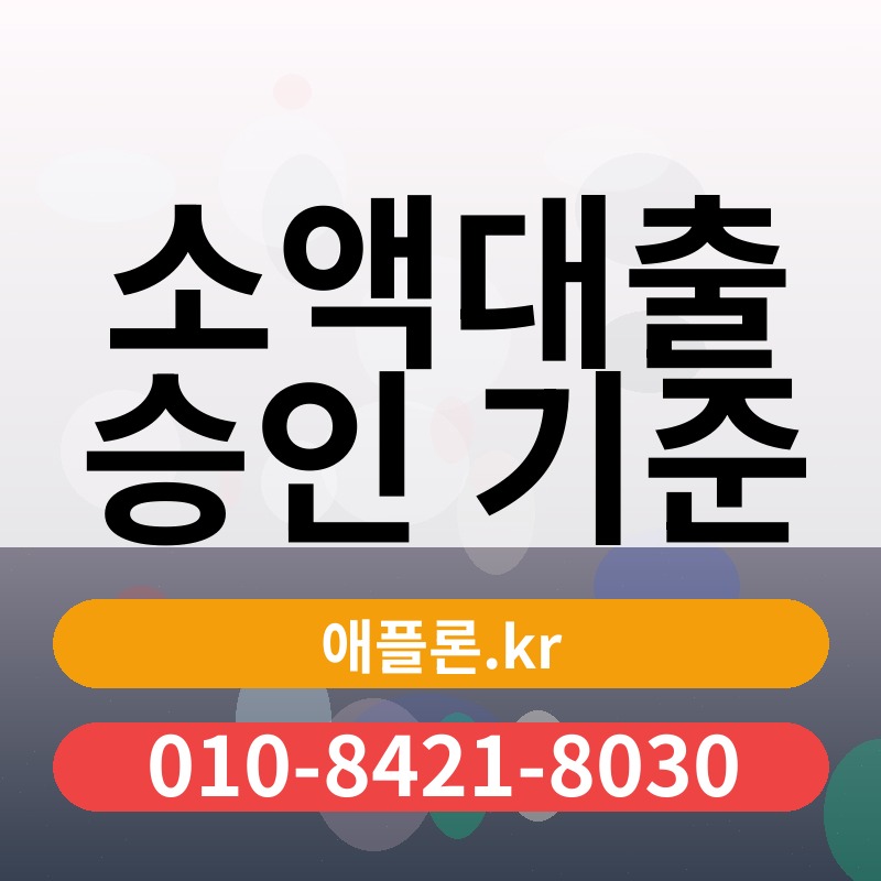 소액대출 승인 기준 | 애플론.kr | 010-8421-8030