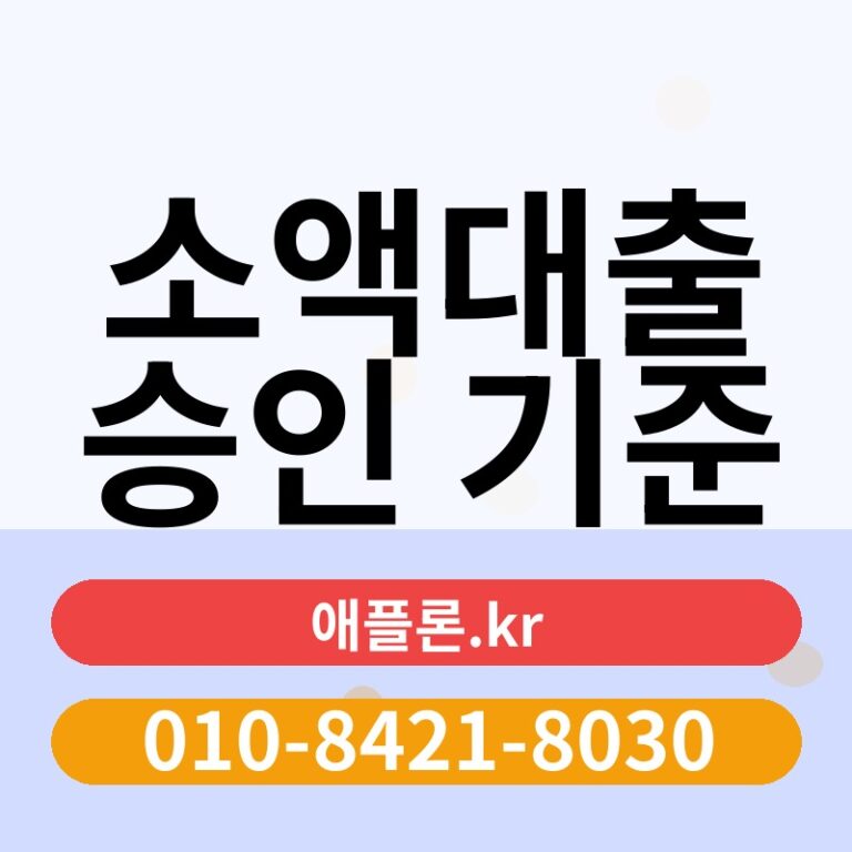 소액대출 승인 기준 | 애플론.kr | 010-8421-8030