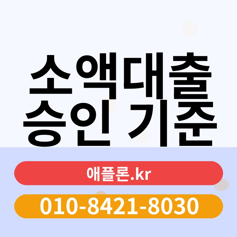 소액대출 승인 기준 | 애플론.kr | 010-8421-8030