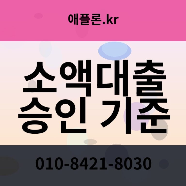 소액대출 승인 기준 | 애플론.kr | 010-8421-8030