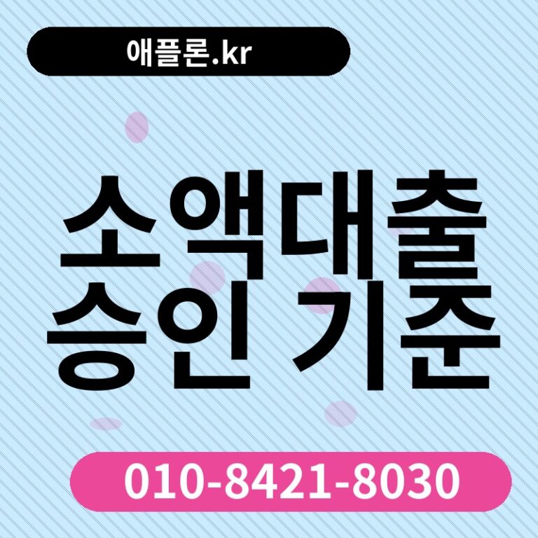 소액대출 승인 기준 | 애플론.kr | 010-8421-8030