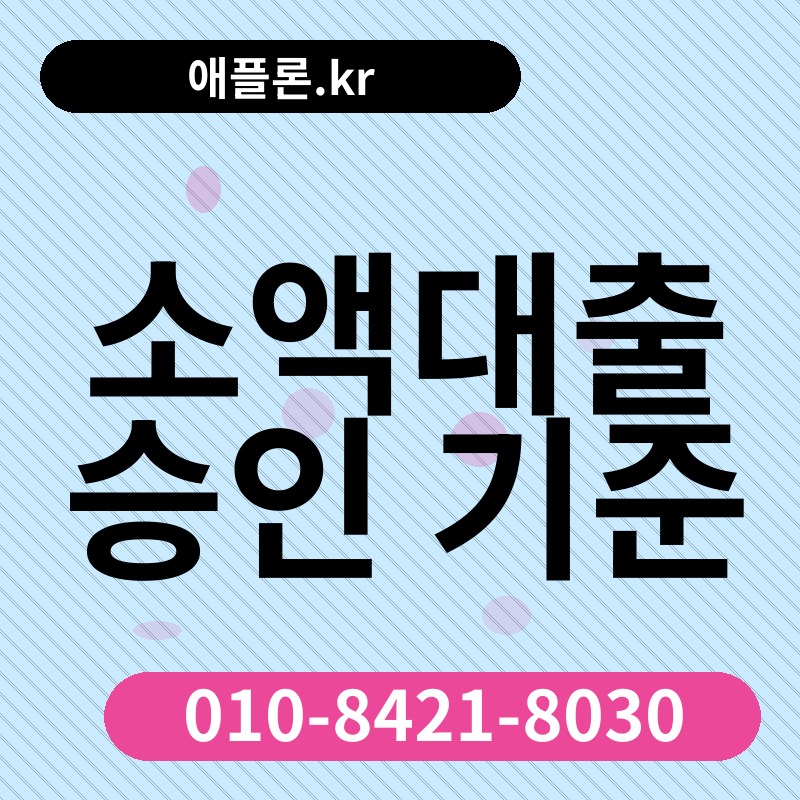 소액대출 승인 기준 | 애플론.kr | 010-8421-8030