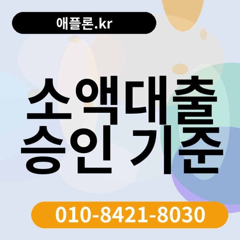 소액대출 승인 기준 | 애플론.kr | 010-8421-8030