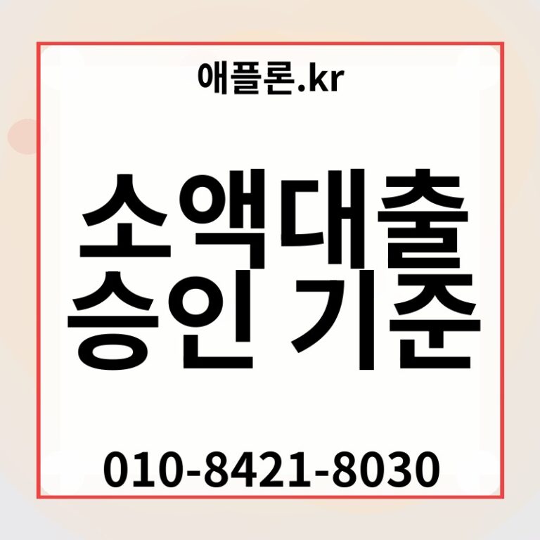 소액대출 승인 기준 | 애플론.kr | 010-8421-8030