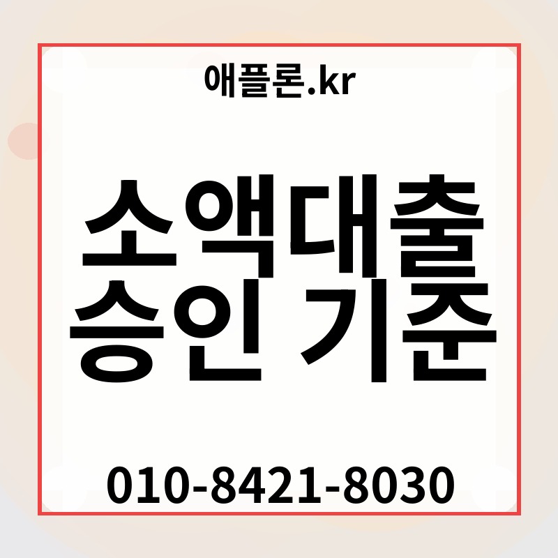 소액대출 승인 기준 | 애플론.kr | 010-8421-8030