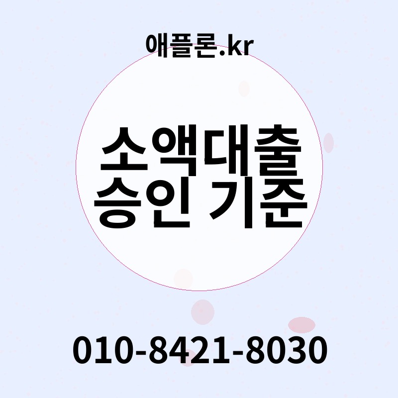 소액대출 승인 기준 | 애플론.kr | 010-8421-8030