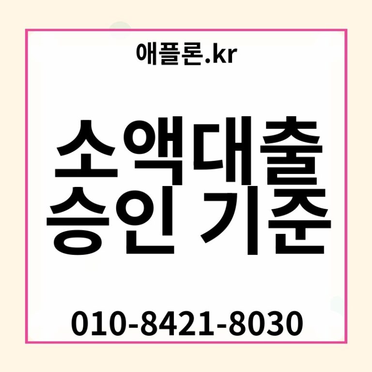 소액대출 승인 기준 | 애플론.kr | 010-8421-8030