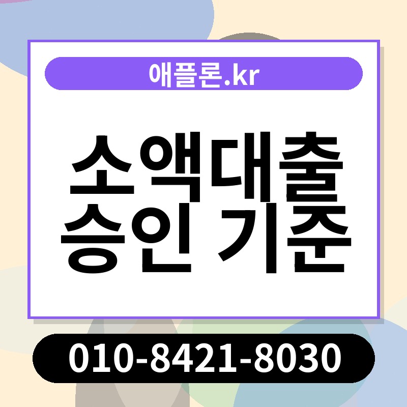 소액대출 승인 기준 | 애플론.kr | 010-8421-8030