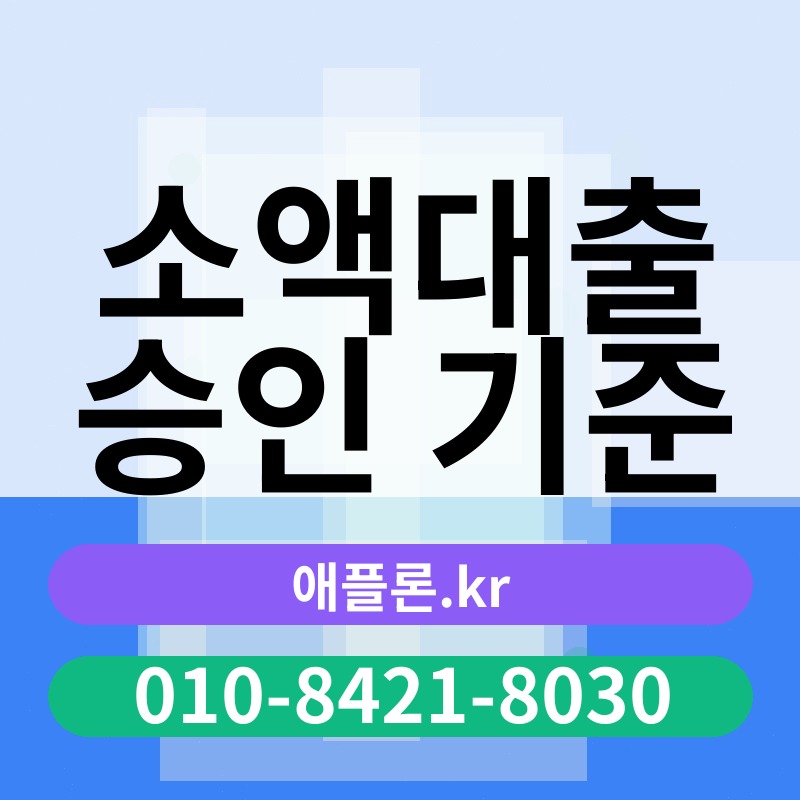 소액대출 승인 기준 | 애플론.kr | 010-8421-8030