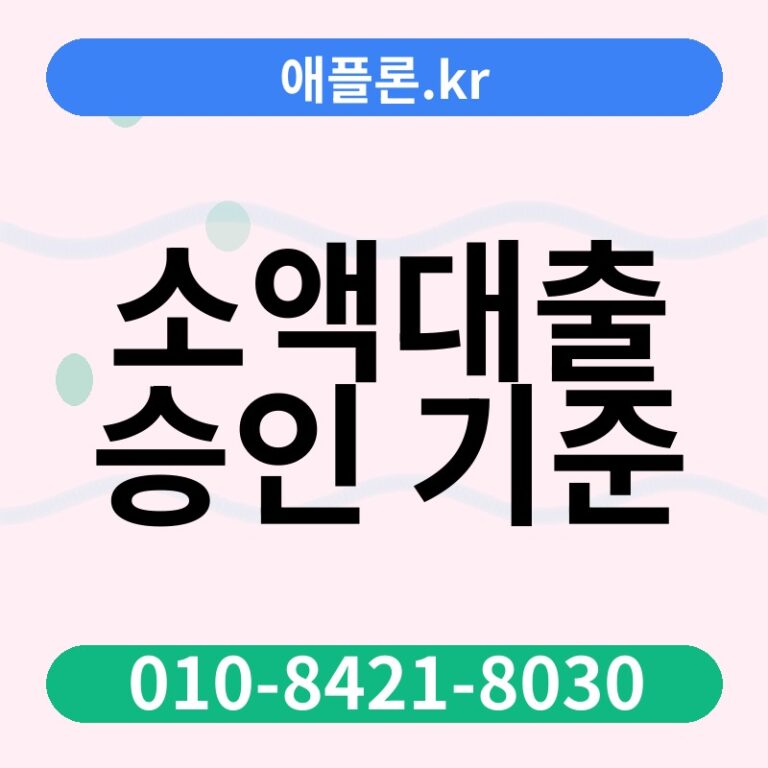 소액대출 승인 기준 | 애플론.kr | 010-8421-8030