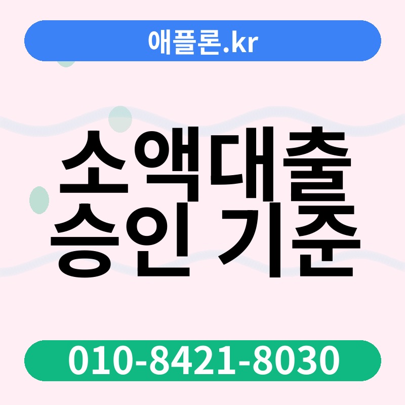 소액대출 승인 기준 | 애플론.kr | 010-8421-8030
