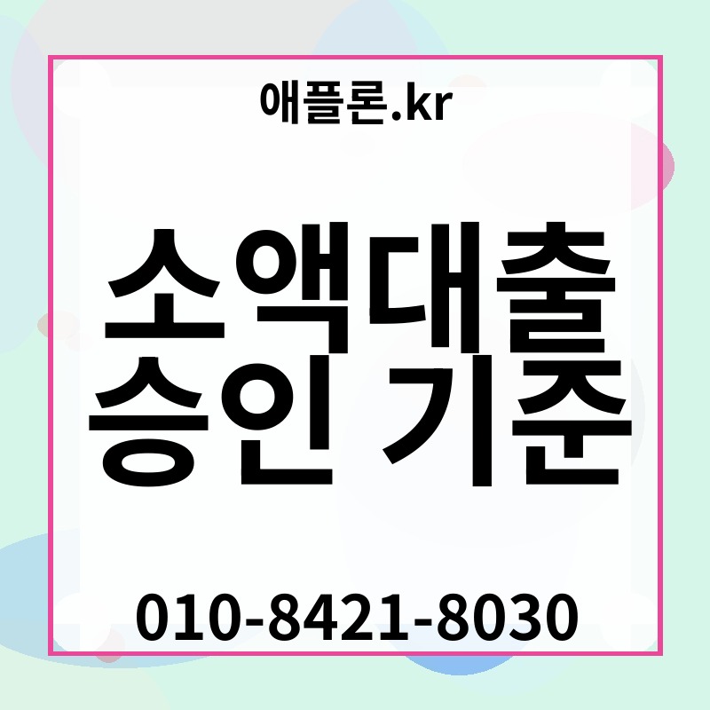 소액대출 승인 기준 | 애플론.kr | 010-8421-8030