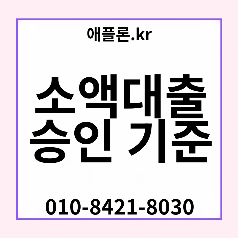 소액대출 승인 기준 | 애플론.kr | 010-8421-8030