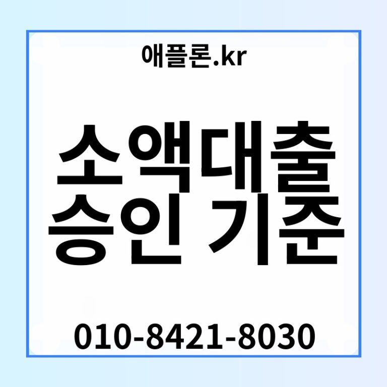 소액대출 승인 기준 | 애플론.kr | 010-8421-8030