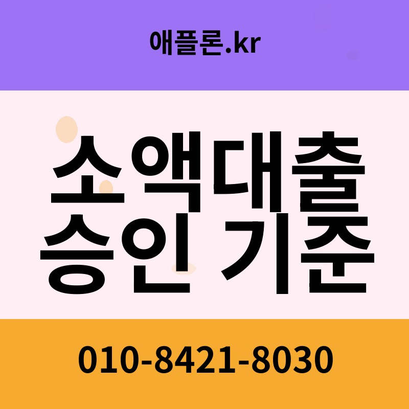 소액대출 승인 기준 | 애플론.kr | 010-8421-8030