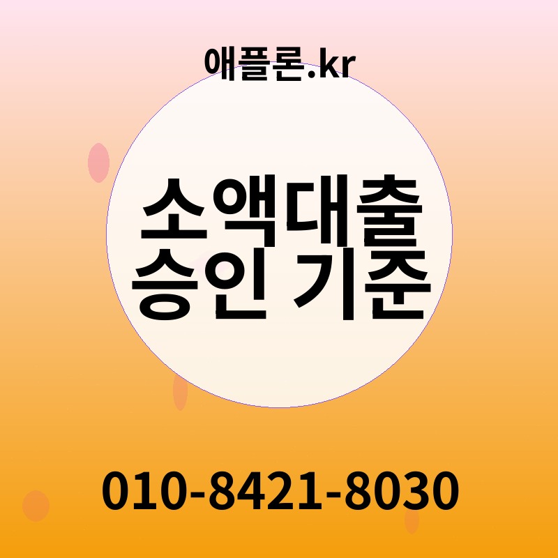 소액대출 승인 기준 | 애플론.kr | 010-8421-8030