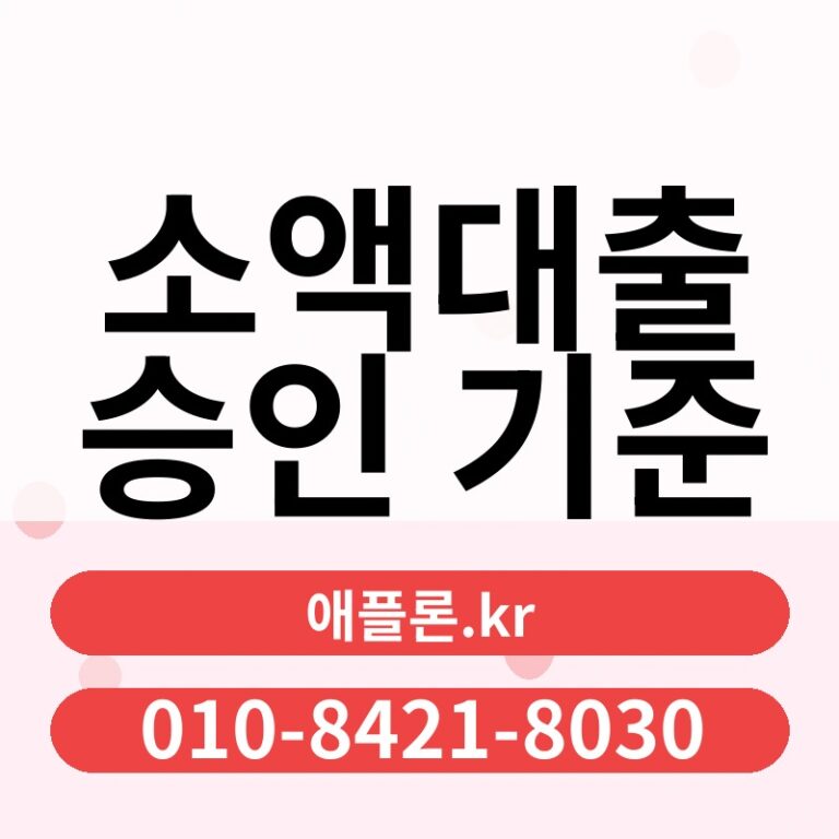 소액대출 승인 기준 | 애플론.kr | 010-8421-8030
