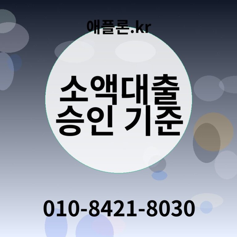 소액대출 승인 기준 | 애플론.kr | 010-8421-8030