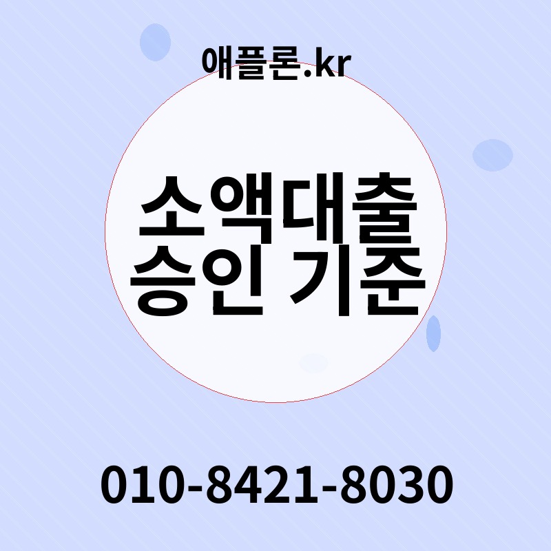 소액대출 승인 기준 | 애플론.kr | 010-8421-8030