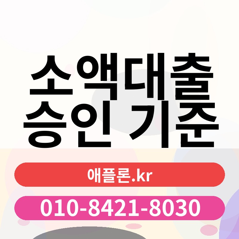 소액대출 승인 기준 | 애플론.kr | 010-8421-8030