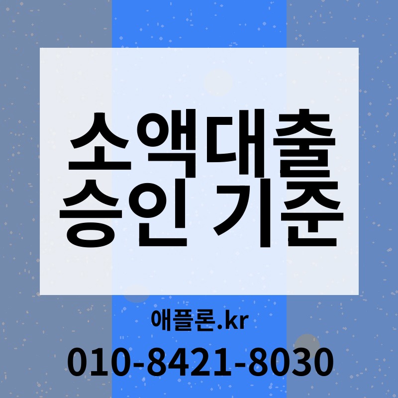 소액대출 승인 기준 | 애플론.kr | 010-8421-8030