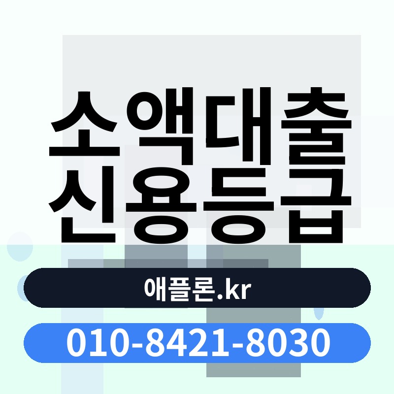 소액대출 신용등급 | 애플론.kr | 010-8421-8030