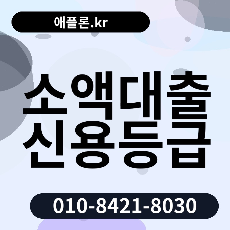 소액대출 신용등급 | 애플론.kr | 010-8421-8030