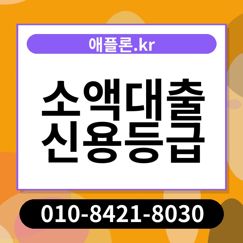 소액대출 신용등급 | 애플론.kr | 010-8421-8030