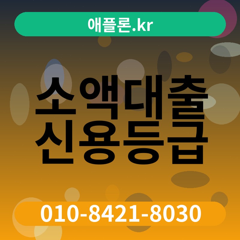 소액대출 신용등급 | 애플론.kr | 010-8421-8030