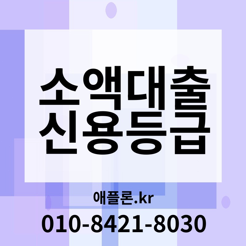 소액대출 신용등급 | 애플론.kr | 010-8421-8030