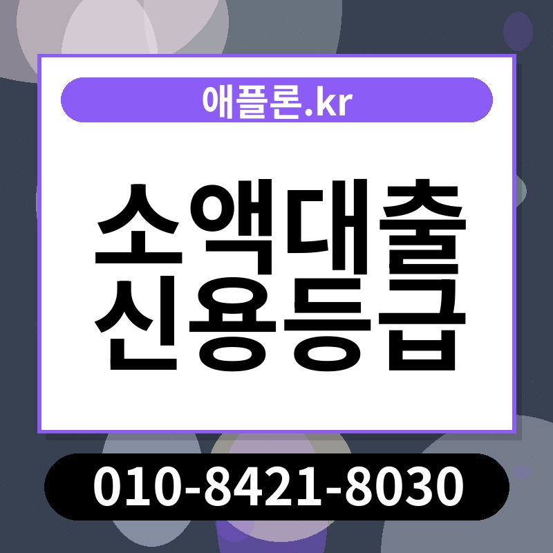 소액대출 신용등급 | 애플론.kr | 010-8421-8030