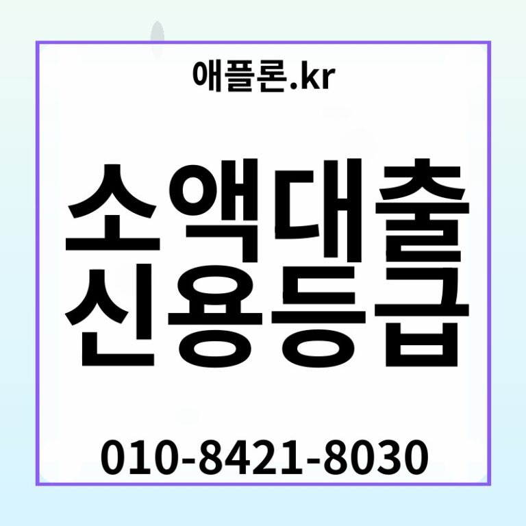 소액대출 신용등급 | 애플론.kr | 010-8421-8030