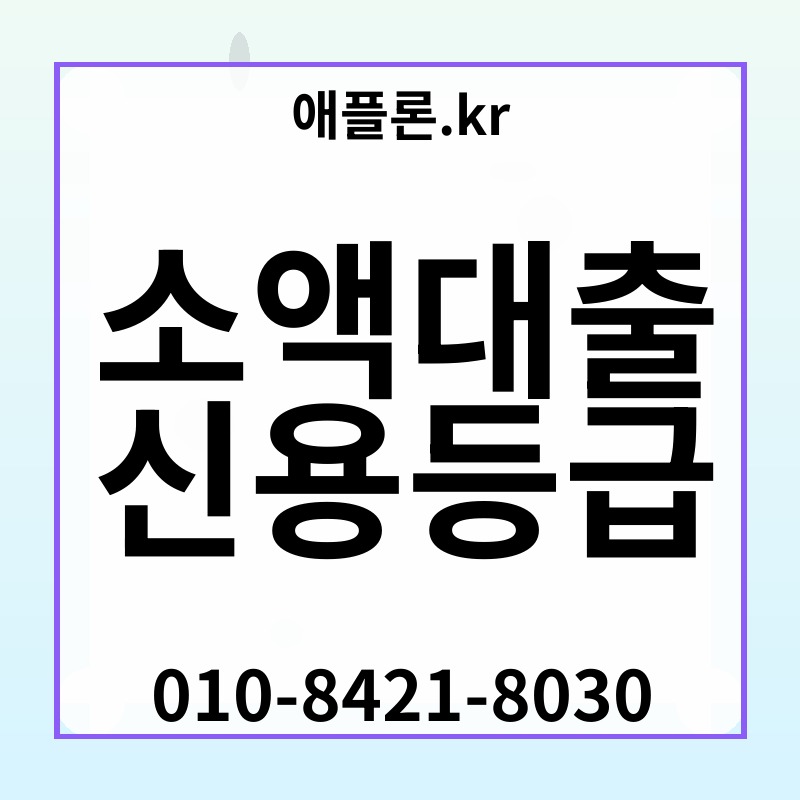 소액대출 신용등급 | 애플론.kr | 010-8421-8030
