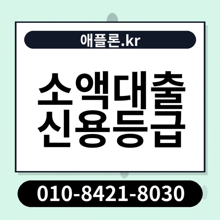 소액대출 신용등급 | 애플론.kr | 010-8421-8030