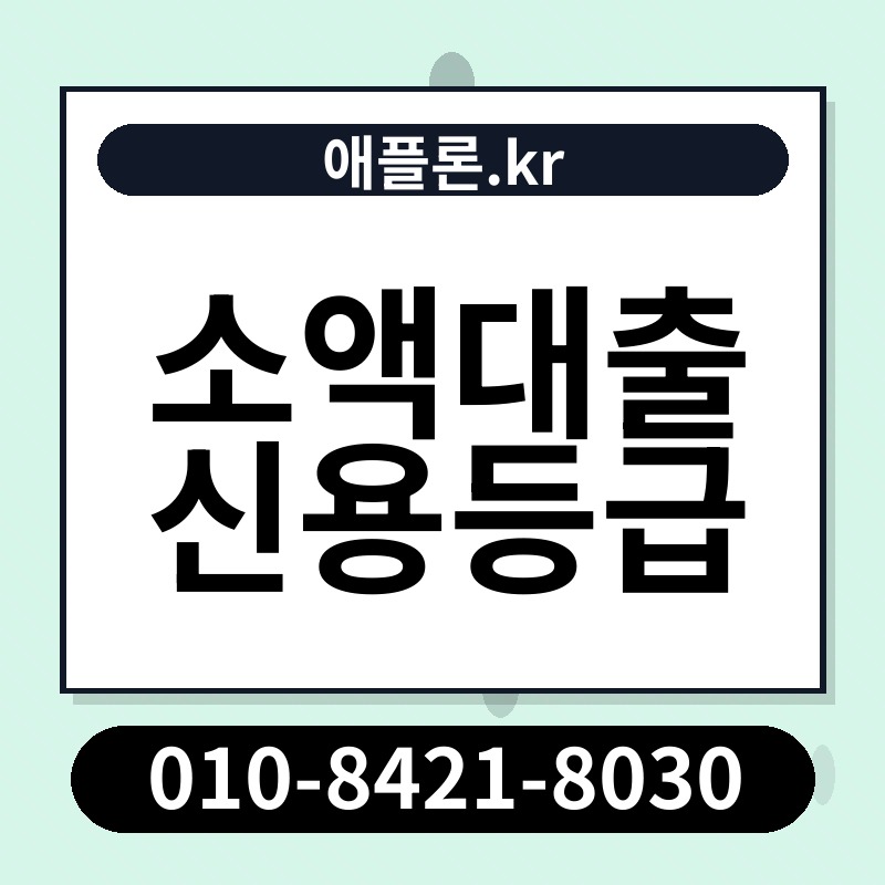 소액대출 신용등급 | 애플론.kr | 010-8421-8030