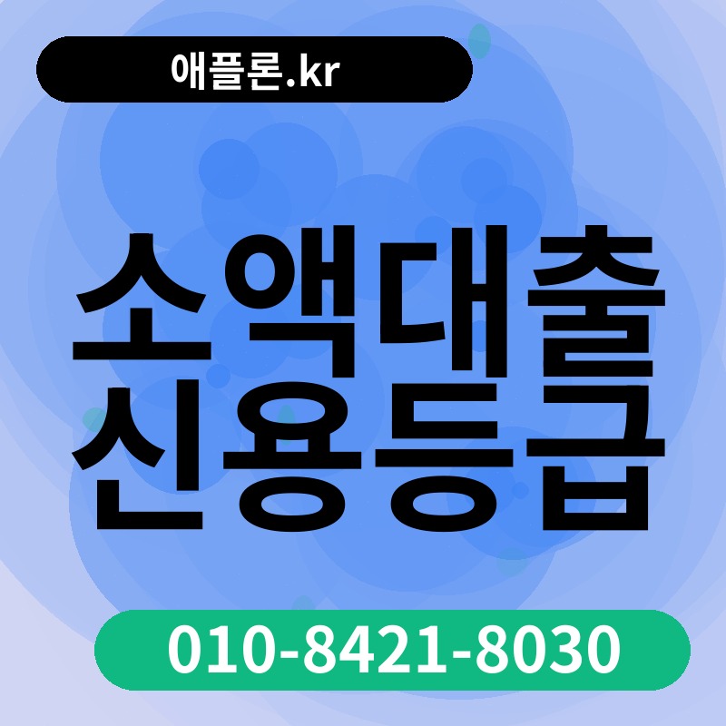 소액대출 신용등급 | 애플론.kr | 010-8421-8030