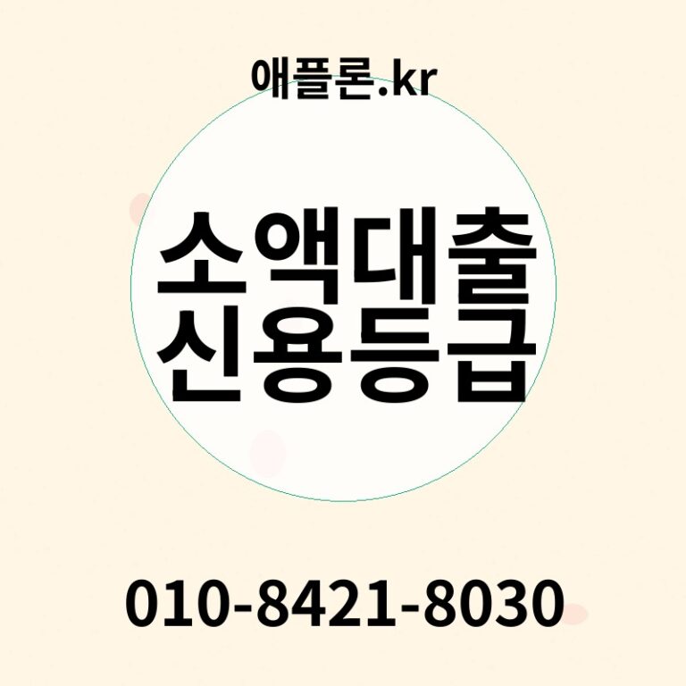 소액대출 신용등급 | 애플론.kr | 010-8421-8030