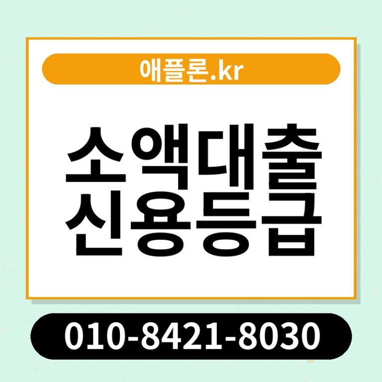 소액대출 신용등급 | 애플론.kr | 010-8421-8030