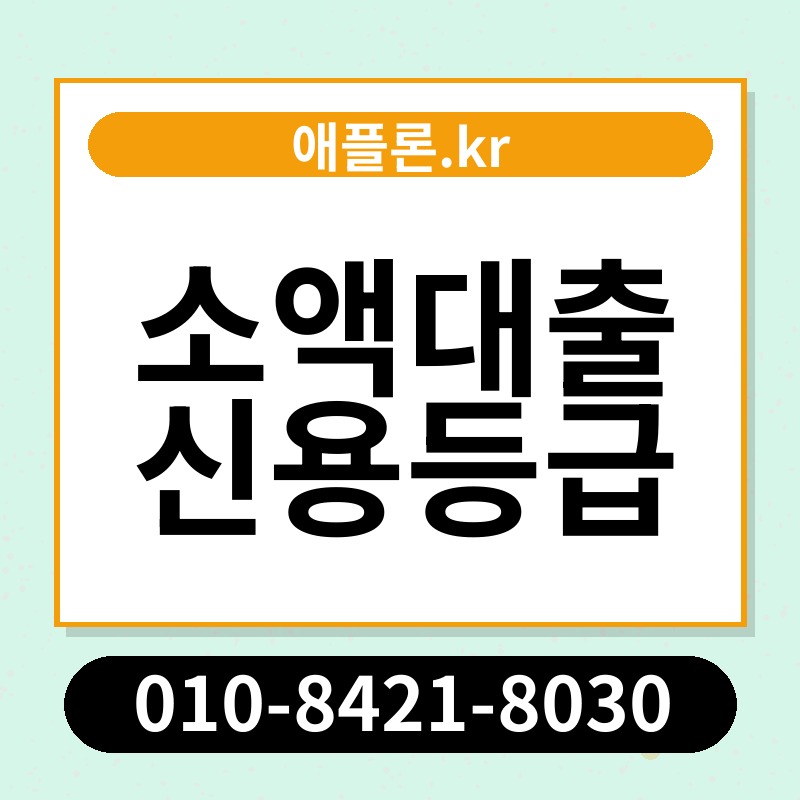 소액대출 신용등급 | 애플론.kr | 010-8421-8030