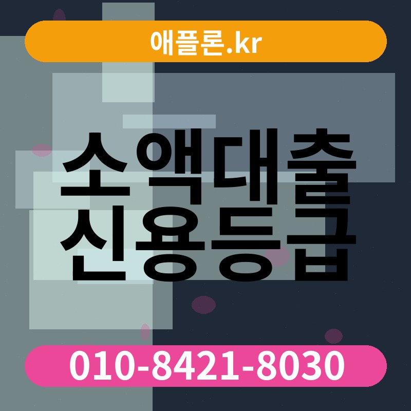 소액대출 신용등급 | 애플론.kr | 010-8421-8030