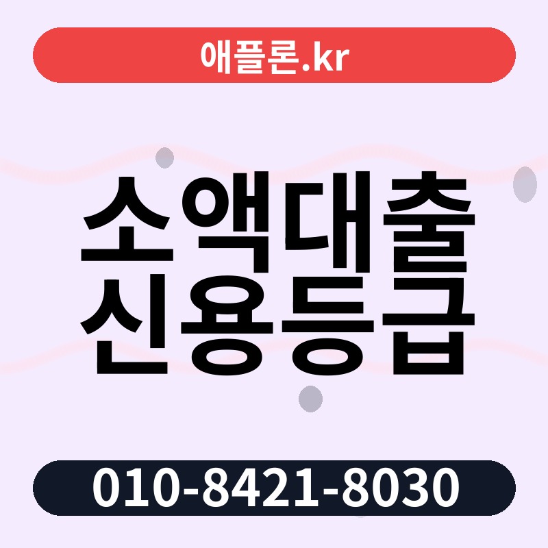 소액대출 신용등급 | 애플론.kr | 010-8421-8030
