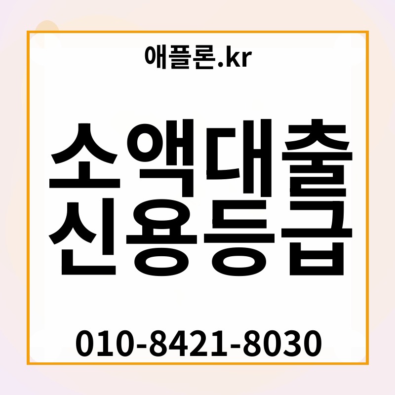 소액대출 신용등급 | 애플론.kr | 010-8421-8030