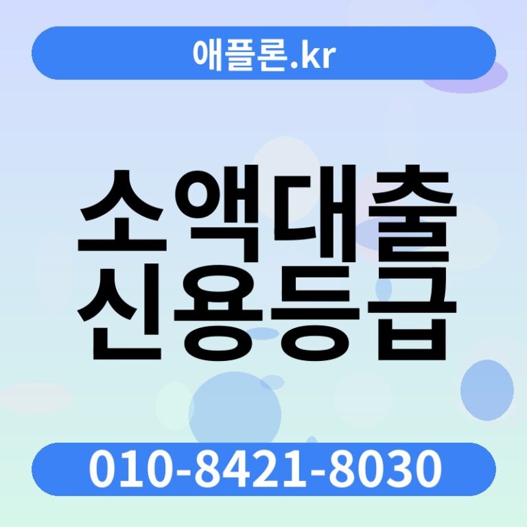 소액대출 신용등급 | 애플론.kr | 010-8421-8030