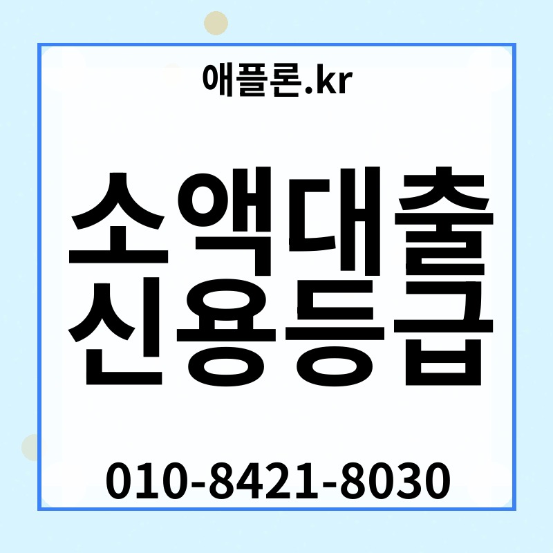 소액대출 신용등급 | 애플론.kr | 010-8421-8030