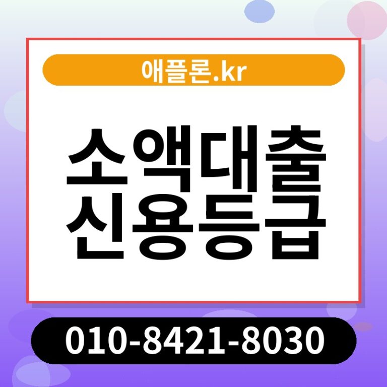 소액대출 신용등급 | 애플론.kr | 010-8421-8030
