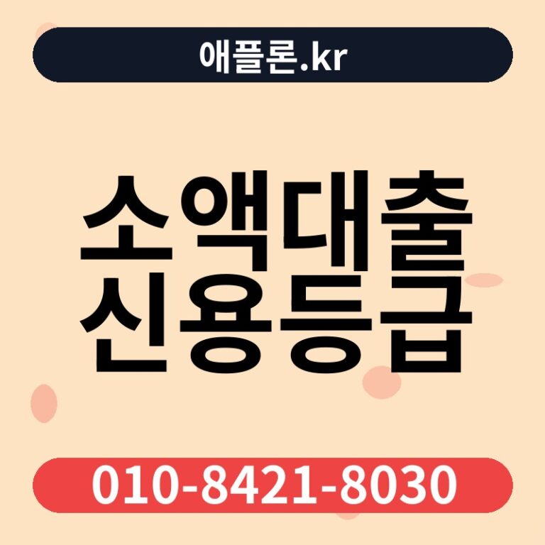 소액대출 신용등급 | 애플론.kr | 010-8421-8030