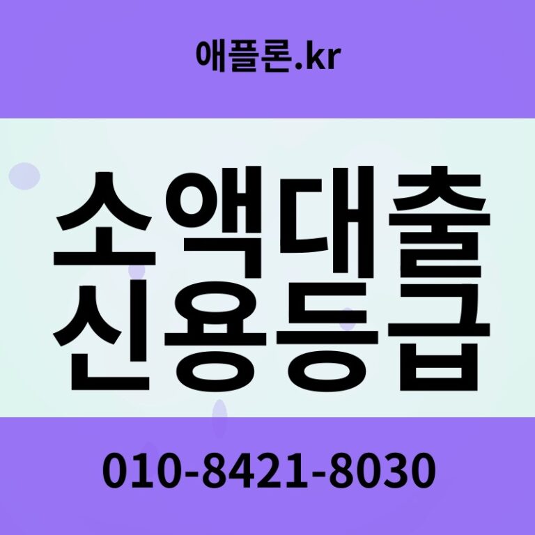 소액대출 신용등급 | 애플론.kr | 010-8421-8030