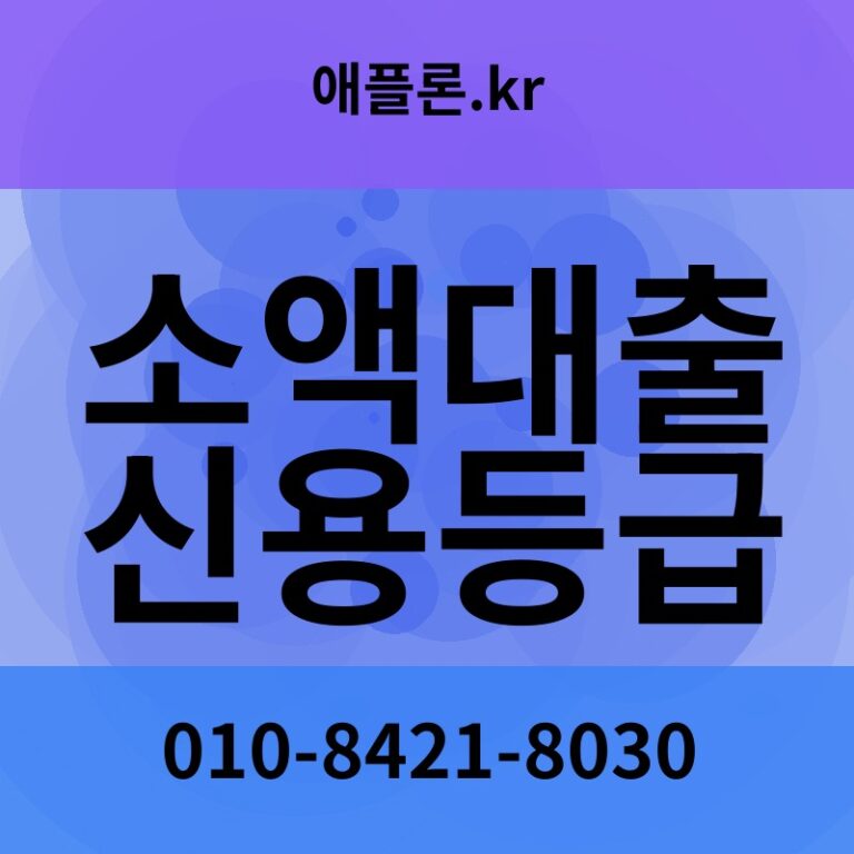 소액대출 신용등급 | 애플론.kr | 010-8421-8030