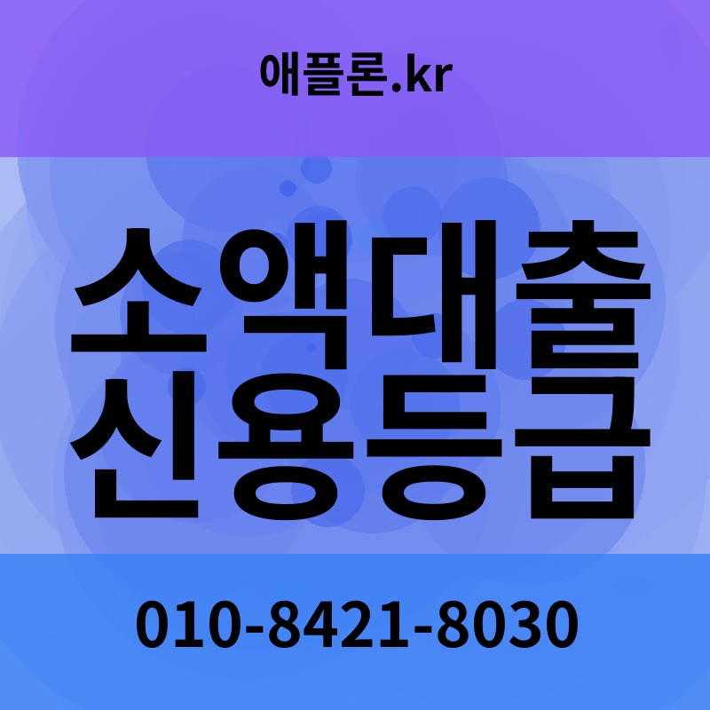 소액대출 신용등급 | 애플론.kr | 010-8421-8030